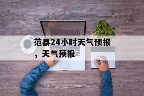 范县24小时天气预报，天气预报-第1张图片-