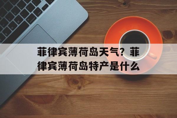 菲律宾薄荷岛天气？菲律宾薄荷岛特产是什么-第1张图片-