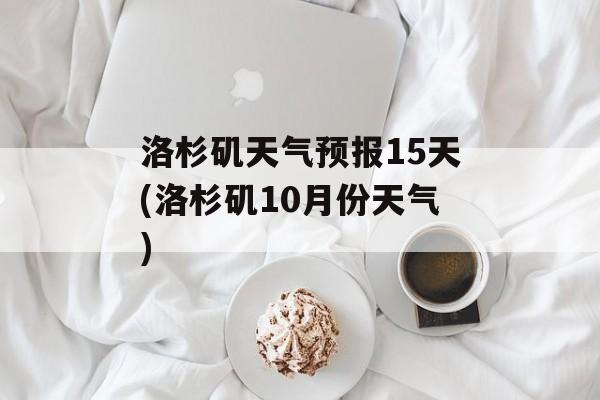 洛杉矶天气预报15天(洛杉矶10月份天气)-第1张图片-