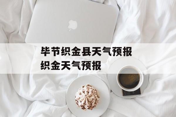 毕节织金县天气预报 织金天气预报-第1张图片-