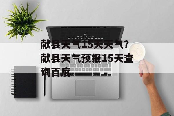 献县天气15天天气？献县天气预报15天查询百度-第1张图片-