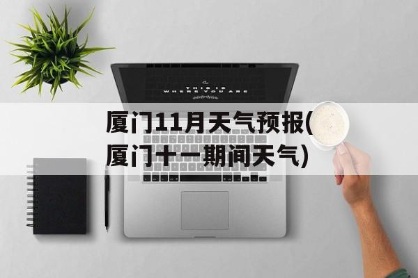 厦门11月天气预报(厦门十一期间天气)-第1张图片-