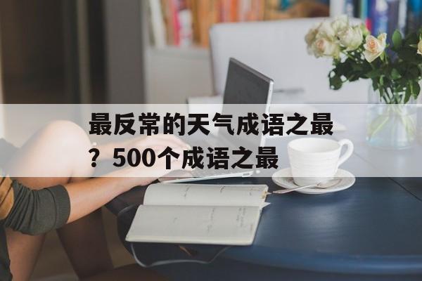 最反常的天气成语之最？500个成语之最-第1张图片-