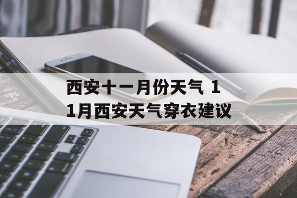西安十一月份天气 11月西安天气穿衣建议-第1张图片-