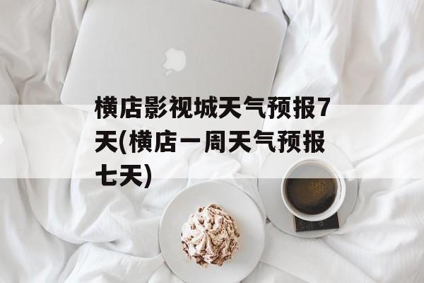 横店影视城天气预报7天(横店一周天气预报七天)-第1张图片-