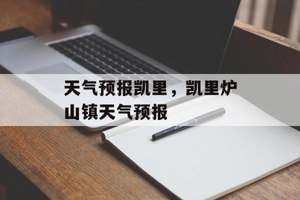 天气预报凯里，凯里炉山镇天气预报-第1张图片-