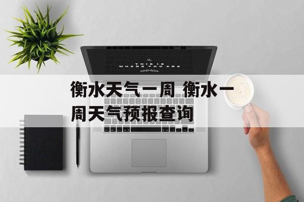 衡水天气一周 衡水一周天气预报查询-第1张图片-