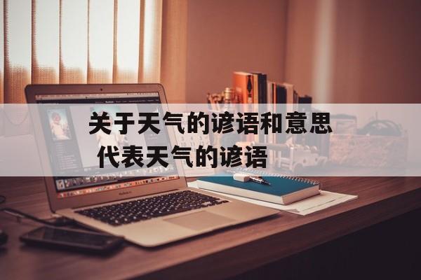 关于天气的谚语和意思 代表天气的谚语-第1张图片-