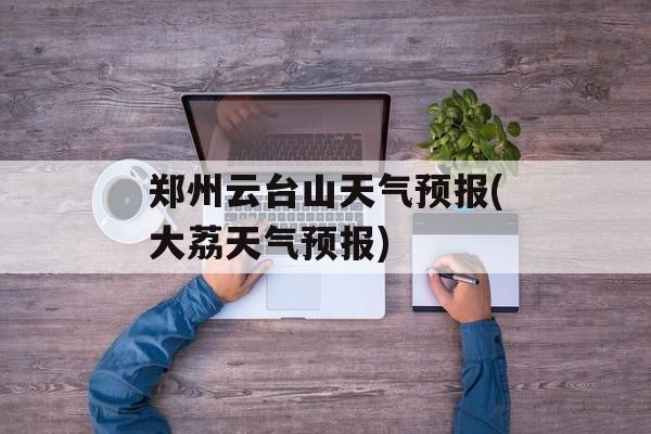 郑州云台山天气预报(大荔天气预报)-第1张图片-