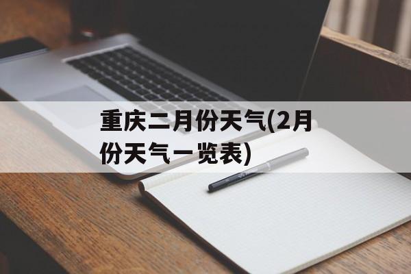 重庆二月份天气(2月份天气一览表)-第1张图片-