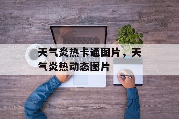 天气炎热卡通图片，天气炎热动态图片-第1张图片-
