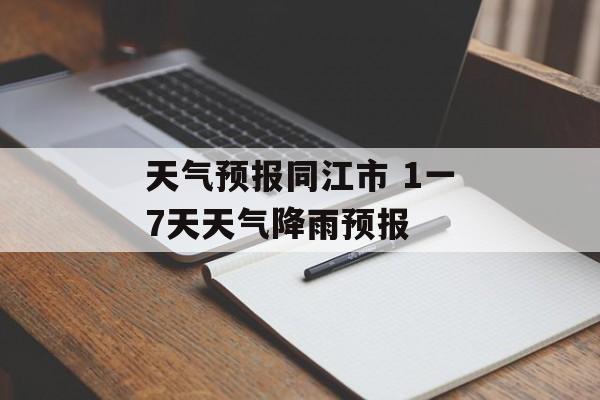 天气预报同江市 1一7天天气降雨预报-第1张图片-