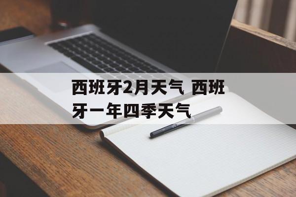 西班牙2月天气 西班牙一年四季天气-第1张图片-
