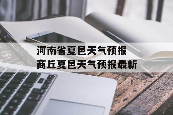 河南省夏邑天气预报 商丘夏邑天气预报最新-第1张图片-