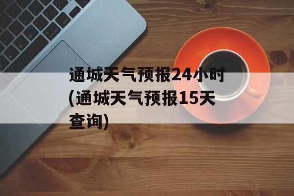通城天气预报24小时(通城天气预报15天查询)-第1张图片-