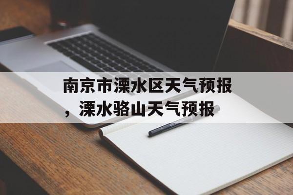 南京市溧水区天气预报，溧水骆山天气预报-第1张图片-
