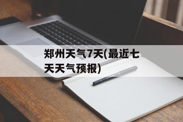 郑州天气7天(最近七天天气预报)-第1张图片-