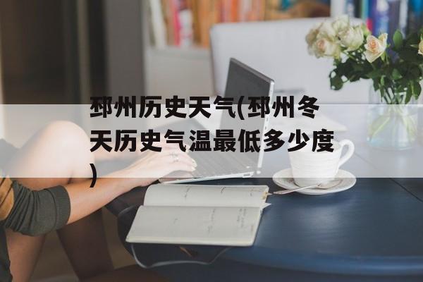 邳州历史天气(邳州冬天历史气温最低多少度)-第1张图片-