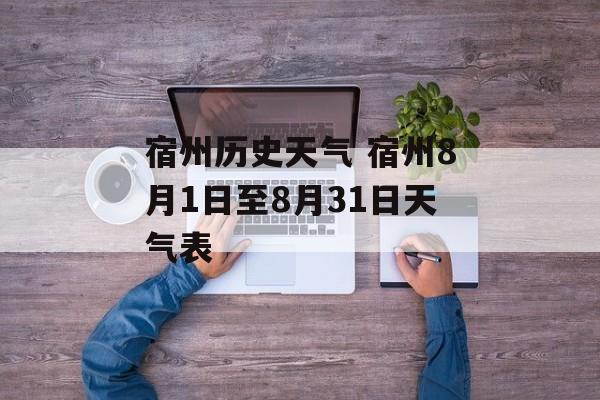 宿州历史天气 宿州8月1日至8月31日天气表-第1张图片-