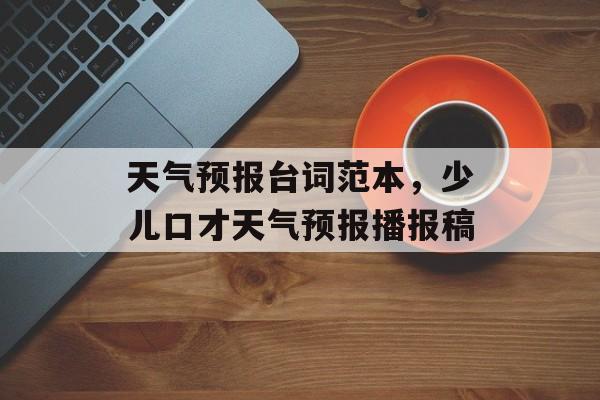 天气预报台词范本，少儿口才天气预报播报稿-第1张图片-