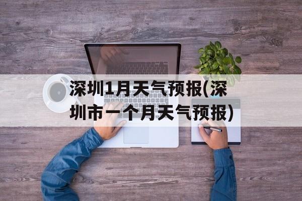 深圳1月天气预报(深圳市一个月天气预报)-第1张图片-