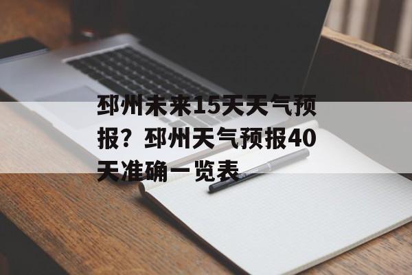 邳州未来15天天气预报？邳州天气预报40天准确一览表-第1张图片-