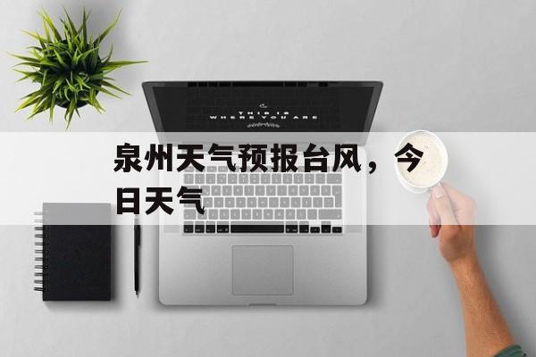 泉州天气预报台风，今日天气-第1张图片-