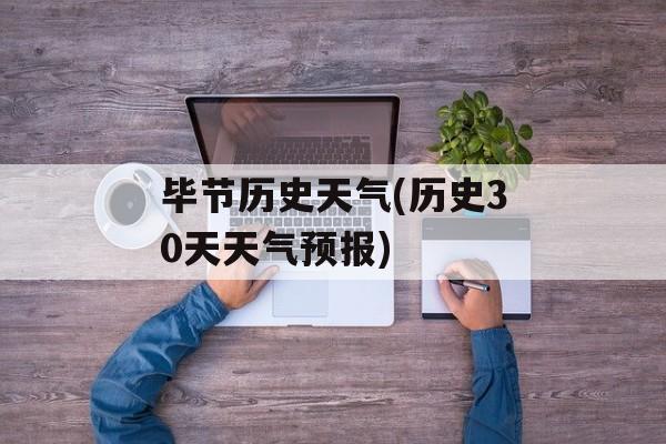 毕节历史天气(历史30天天气预报)-第1张图片-