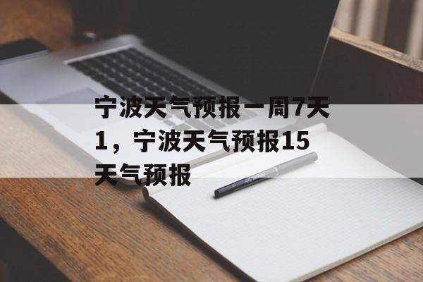 宁波天气预报一周7天1，宁波天气预报15天气预报-第1张图片-