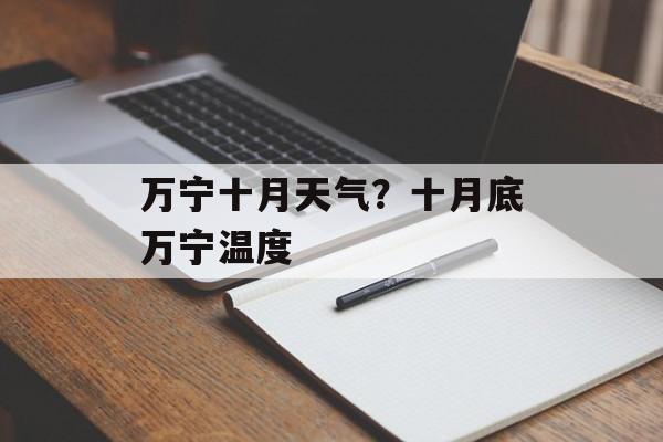 万宁十月天气？十月底万宁温度-第1张图片-