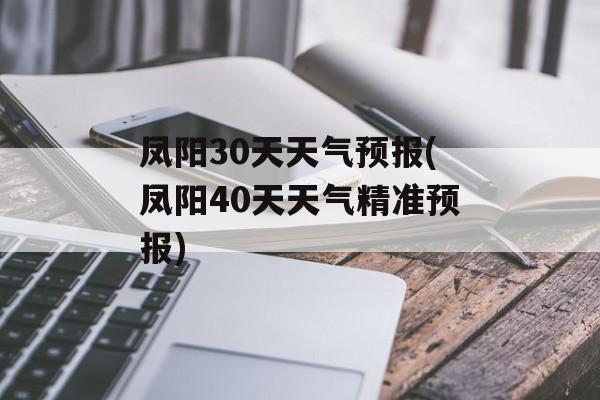 凤阳30天天气预报(凤阳40天天气精准预报)-第1张图片-