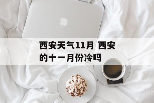西安天气11月 西安的十一月份冷吗-第1张图片-