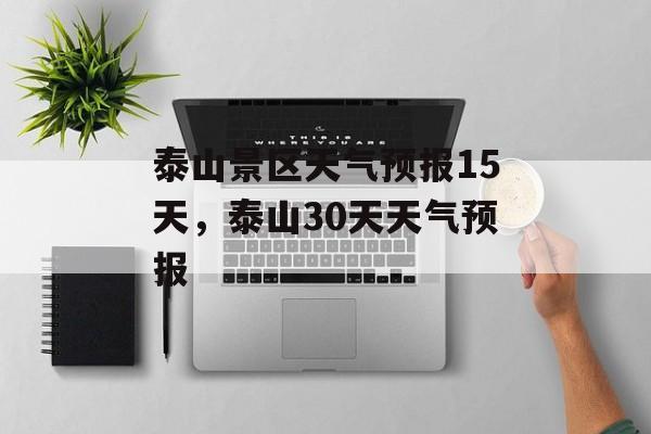 泰山景区天气预报15天，泰山30天天气预报-第1张图片-