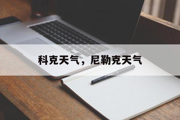 科克天气，尼勒克天气-第1张图片-