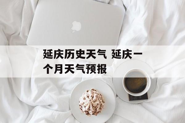 延庆历史天气 延庆一个月天气预报-第1张图片-