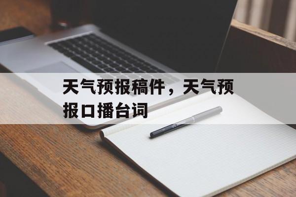 天气预报稿件，天气预报口播台词-第1张图片-
