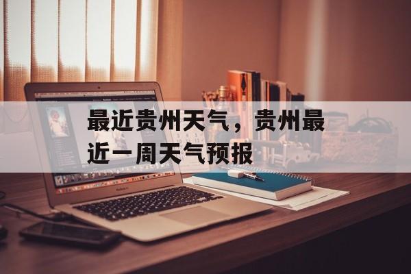 最近贵州天气，贵州最近一周天气预报-第1张图片-