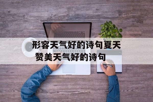 形容天气好的诗句夏天 赞美天气好的诗句-第1张图片-