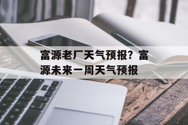 富源老厂天气预报？富源未来一周天气预报-第1张图片-
