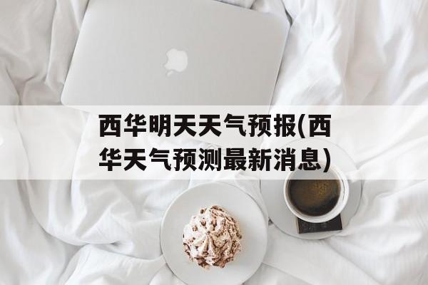 西华明天天气预报(西华天气预测最新消息)-第1张图片-
