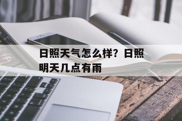 日照天气怎么样？日照明天几点有雨-第1张图片-