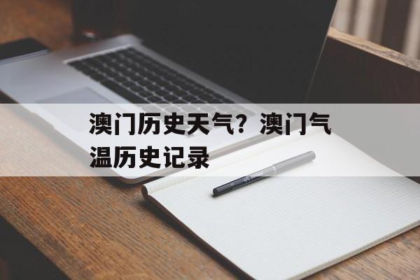 澳门历史天气？澳门气温历史记录-第1张图片-