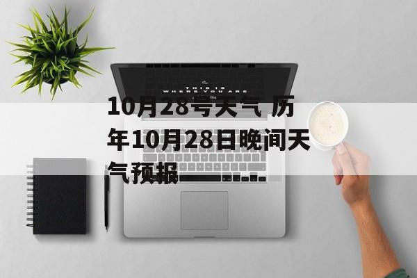 10月28号天气 历年10月28日晚间天气预报-第1张图片-