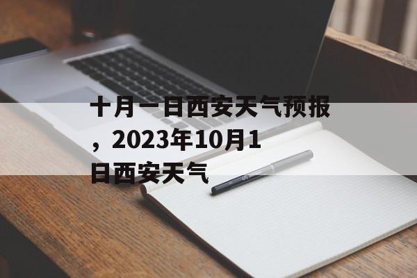 十月一日西安天气预报，2023年10月1日西安天气-第1张图片-