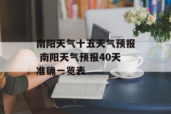 南阳天气十五天气预报 南阳天气预报40天准确一览表-第1张图片-