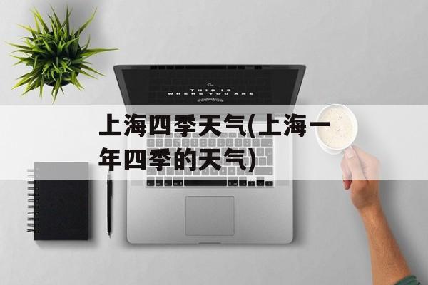 上海四季天气(上海一年四季的天气)-第1张图片-