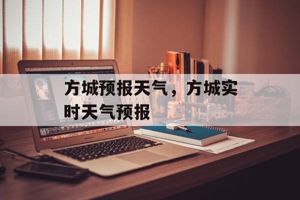 方城预报天气，方城实时天气预报-第1张图片-