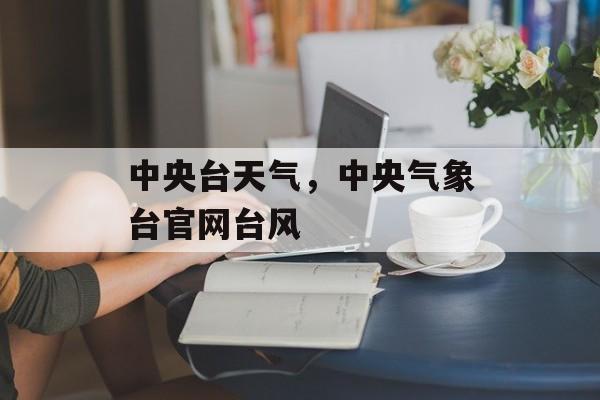 中央台天气，中央气象台官网台风-第1张图片-