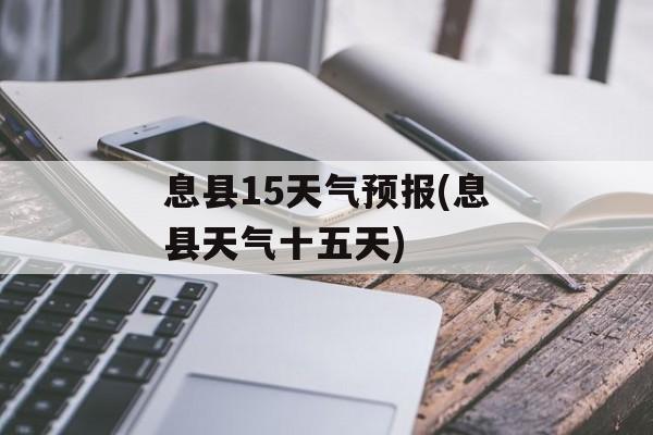 息县15天气预报(息县天气十五天)-第1张图片-