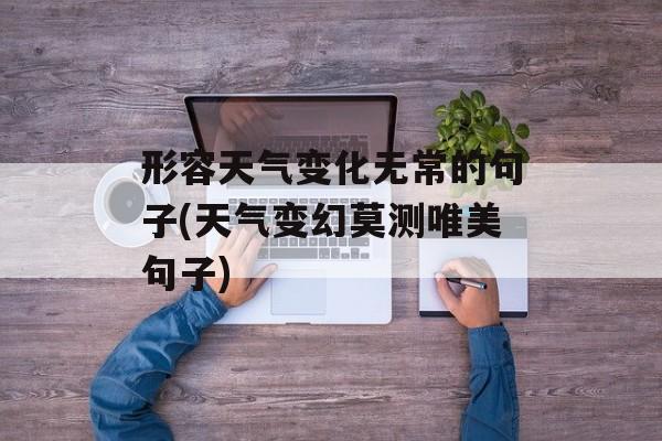 形容天气变化无常的句子(天气变幻莫测唯美句子)-第1张图片-